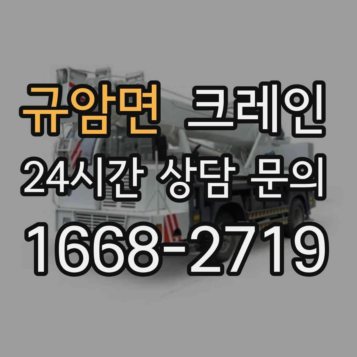 규암면 카고 크레인