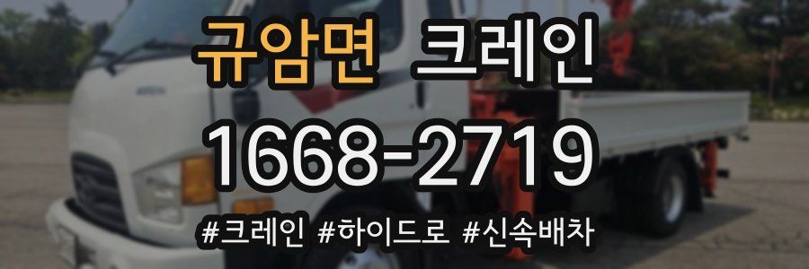 규암면 크레인 작업