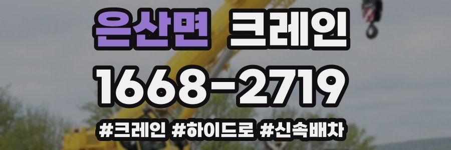은산면 크레인 작업