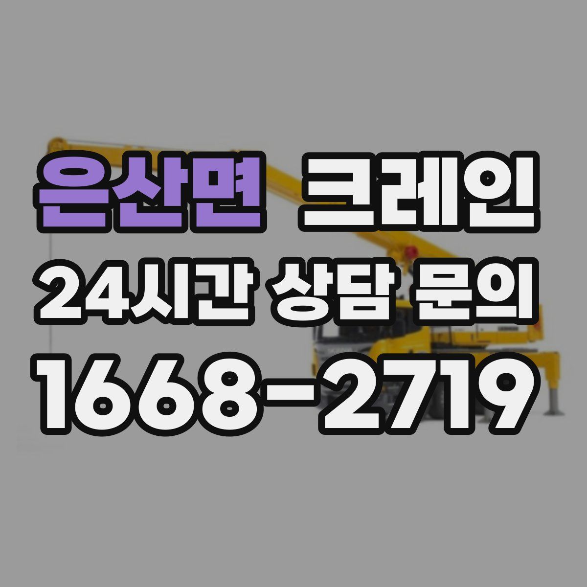 은산면 카고 크레인