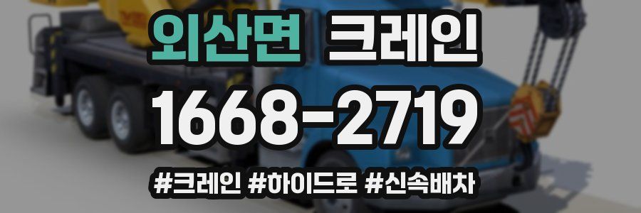 외산면 크레인 작업