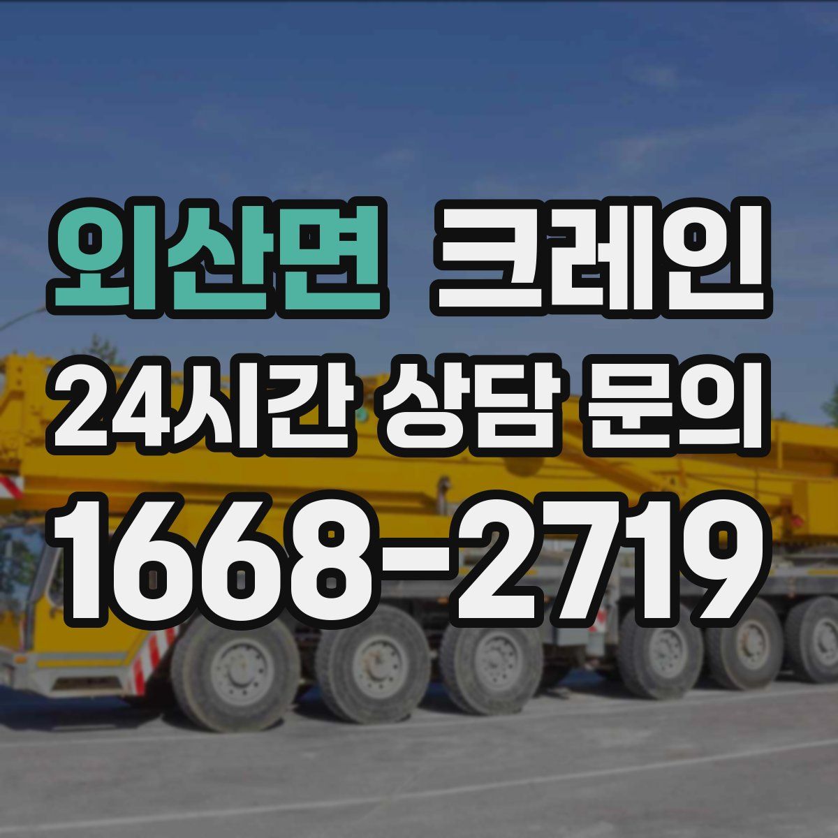 외산면 카고 크레인