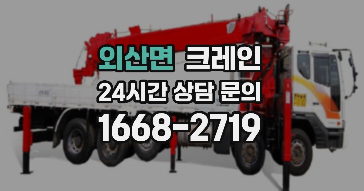 외산면 크레인
