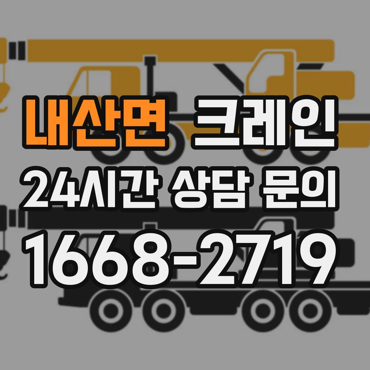 내산면 카고 크레인