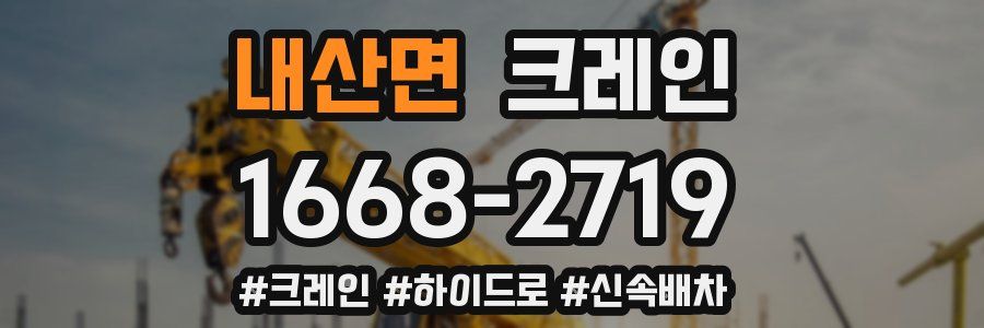 내산면 크레인 작업