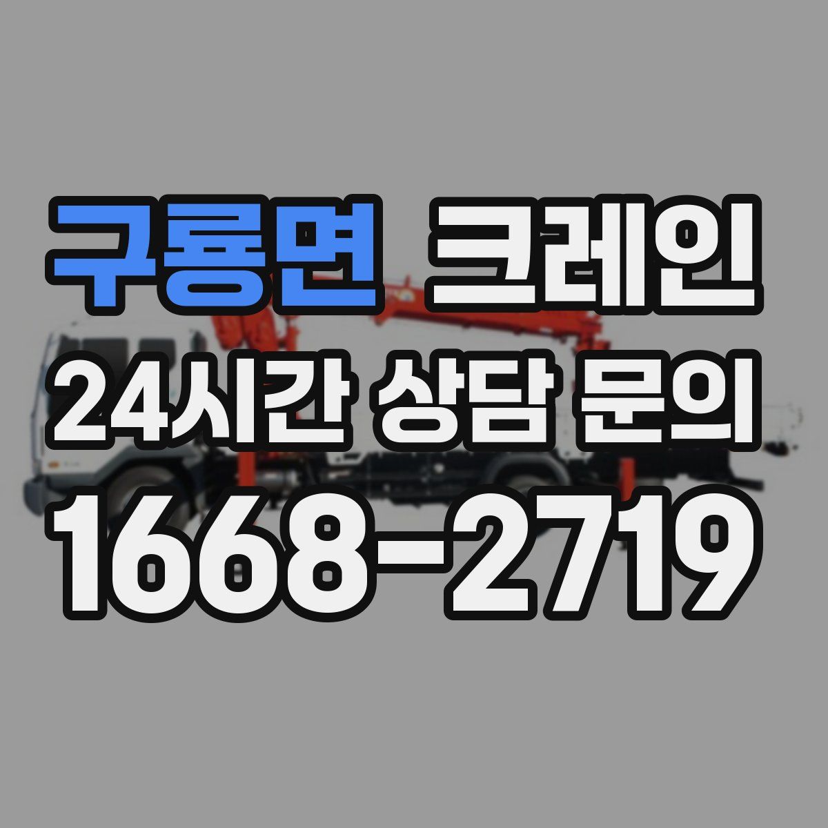 구룡면 카고 크레인
