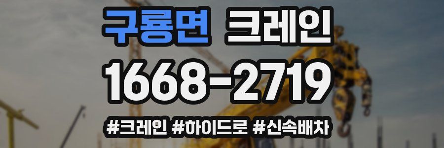 구룡면 크레인 작업