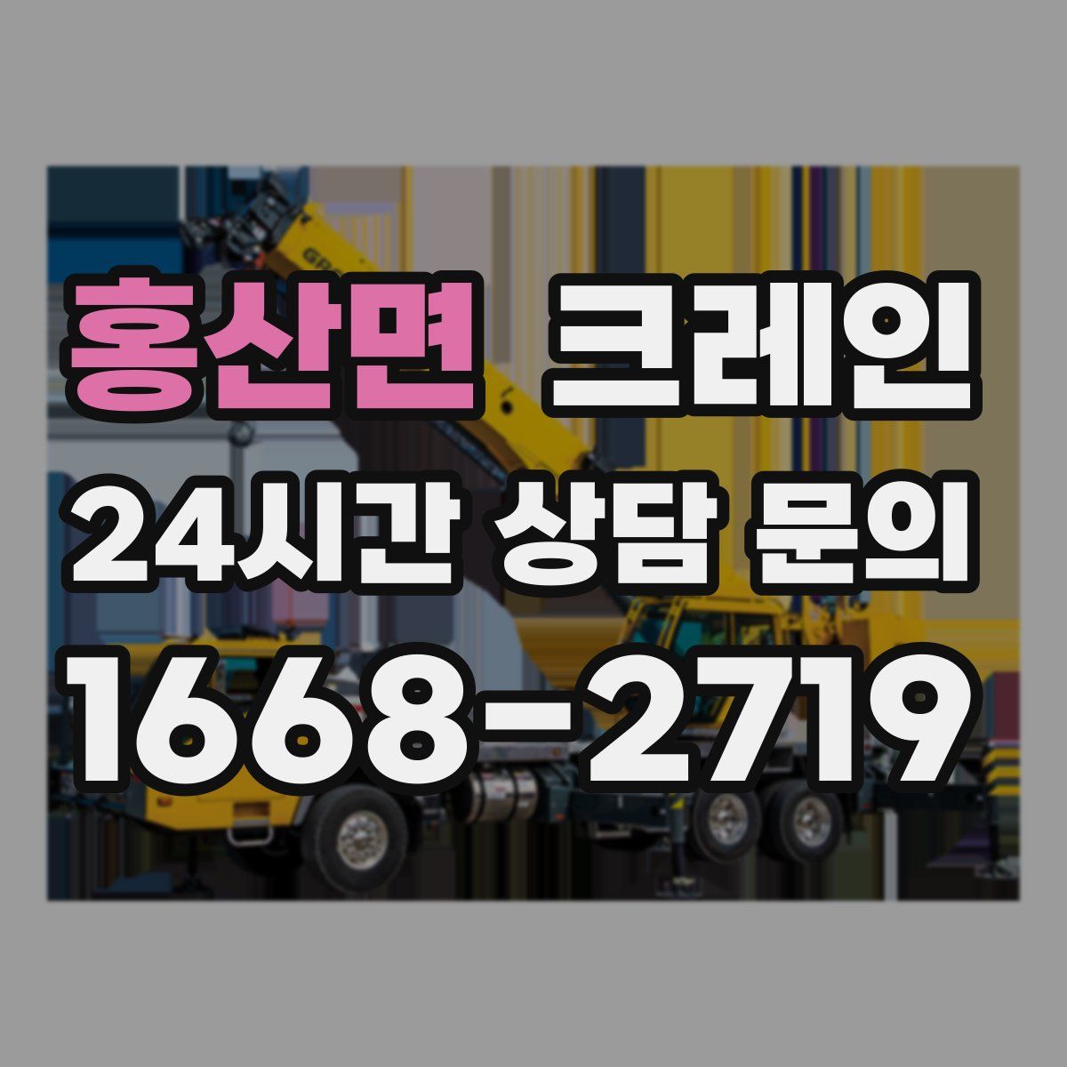 홍산면 카고 크레인