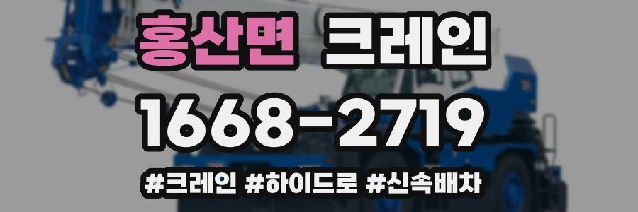 홍산면 크레인 작업
