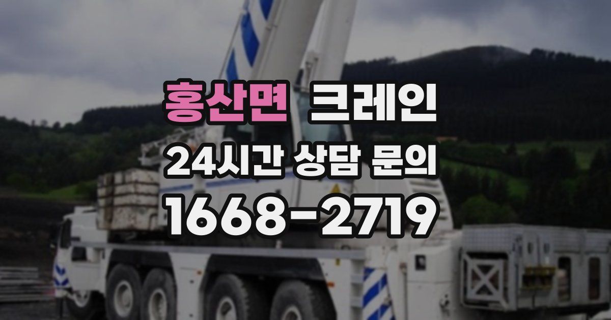 홍산면 크레인