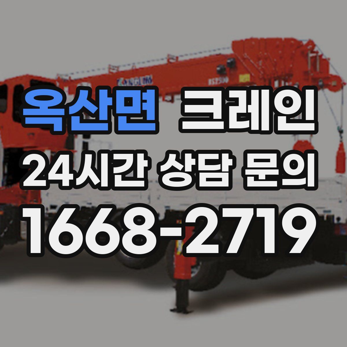 옥산면 카고 크레인