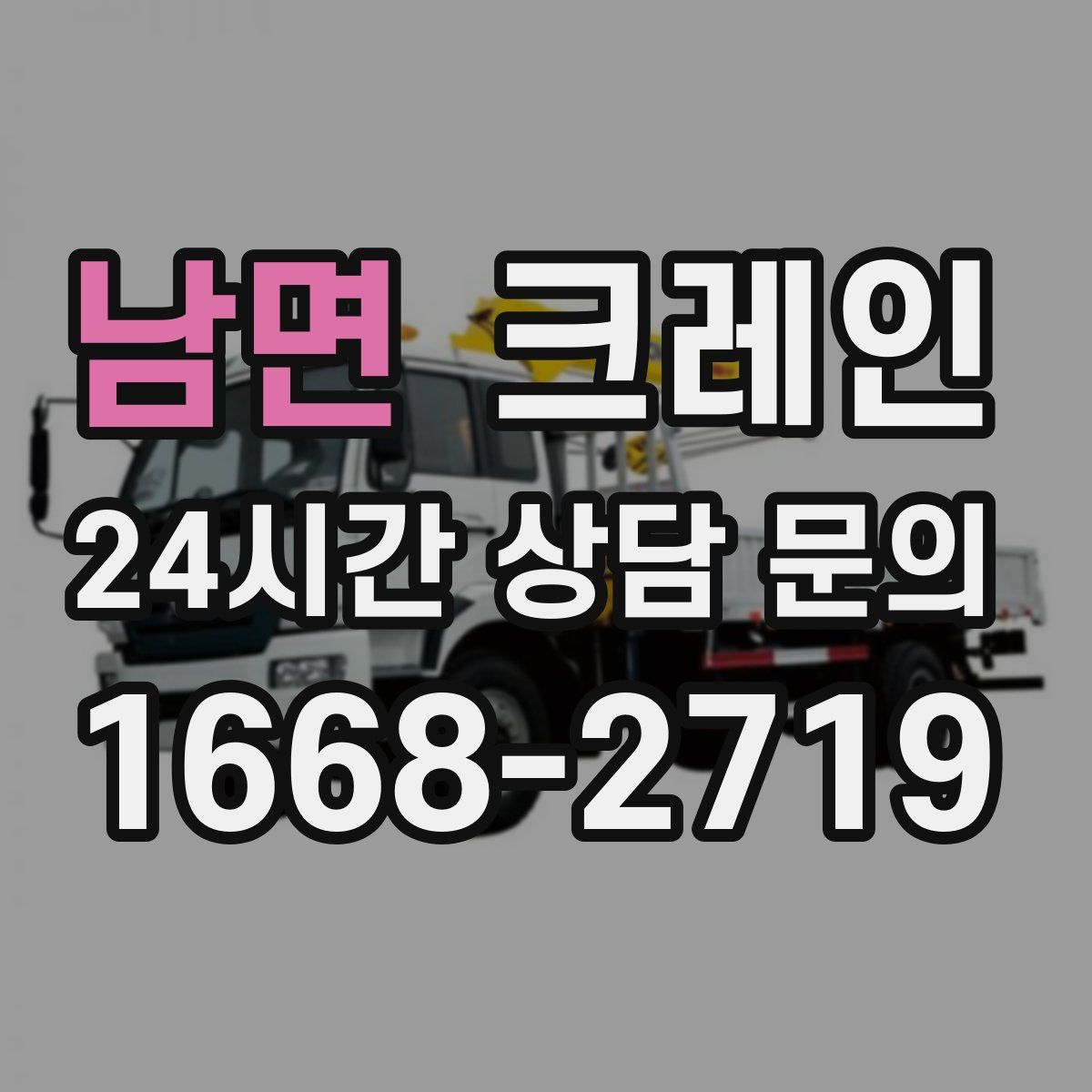 남면 카고 크레인