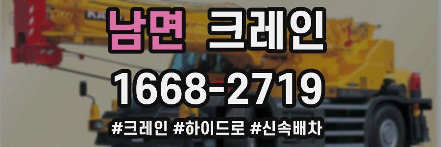 남면 크레인 작업