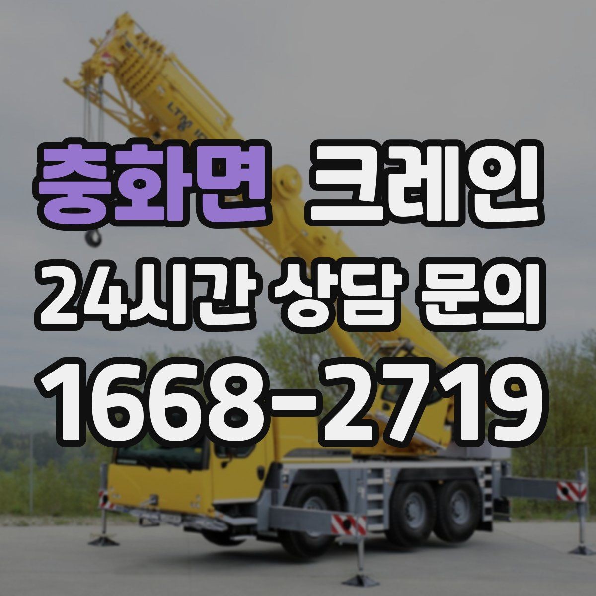 충화면 크레인 비용이 달라지는 현장 여건 정리