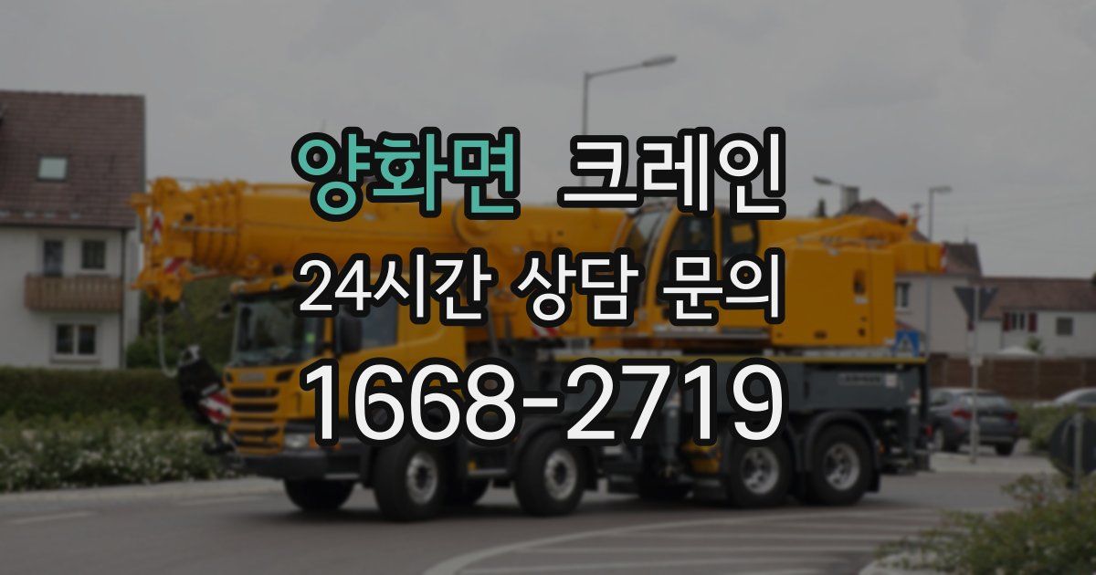 양화면 크레인