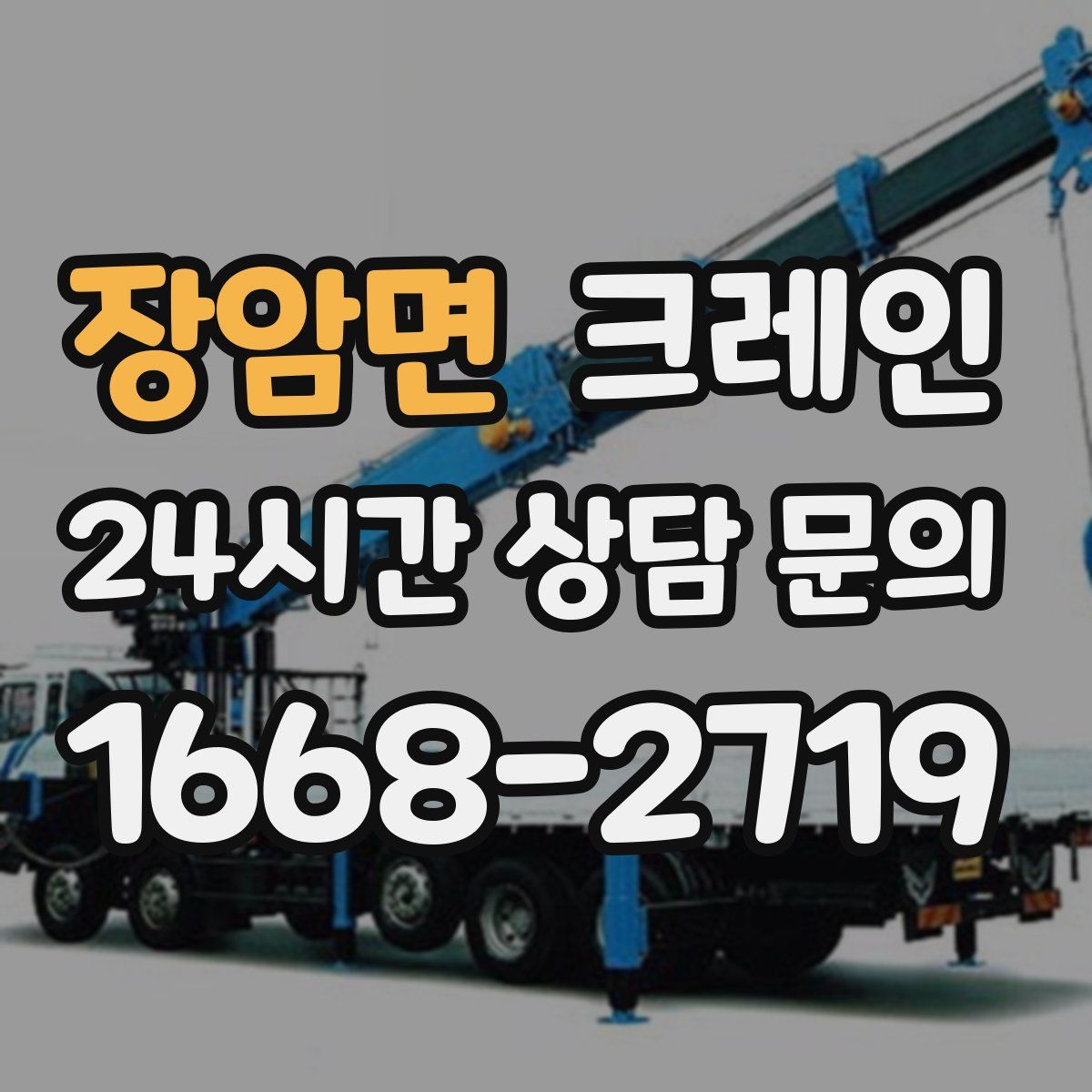 장암면 카고 크레인