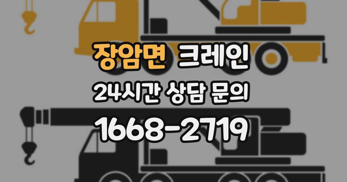 장암면 크레인
