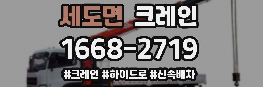 세도면 크레인 작업