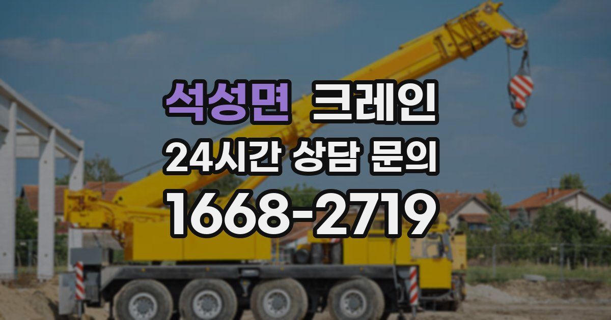 석성면 크레인