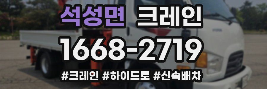 석성면 크레인 작업