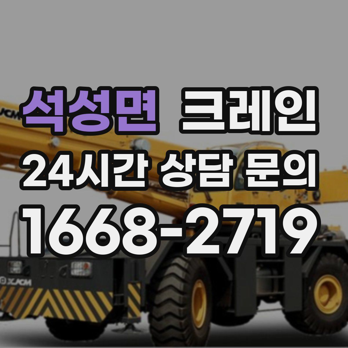 석성면 카고 크레인