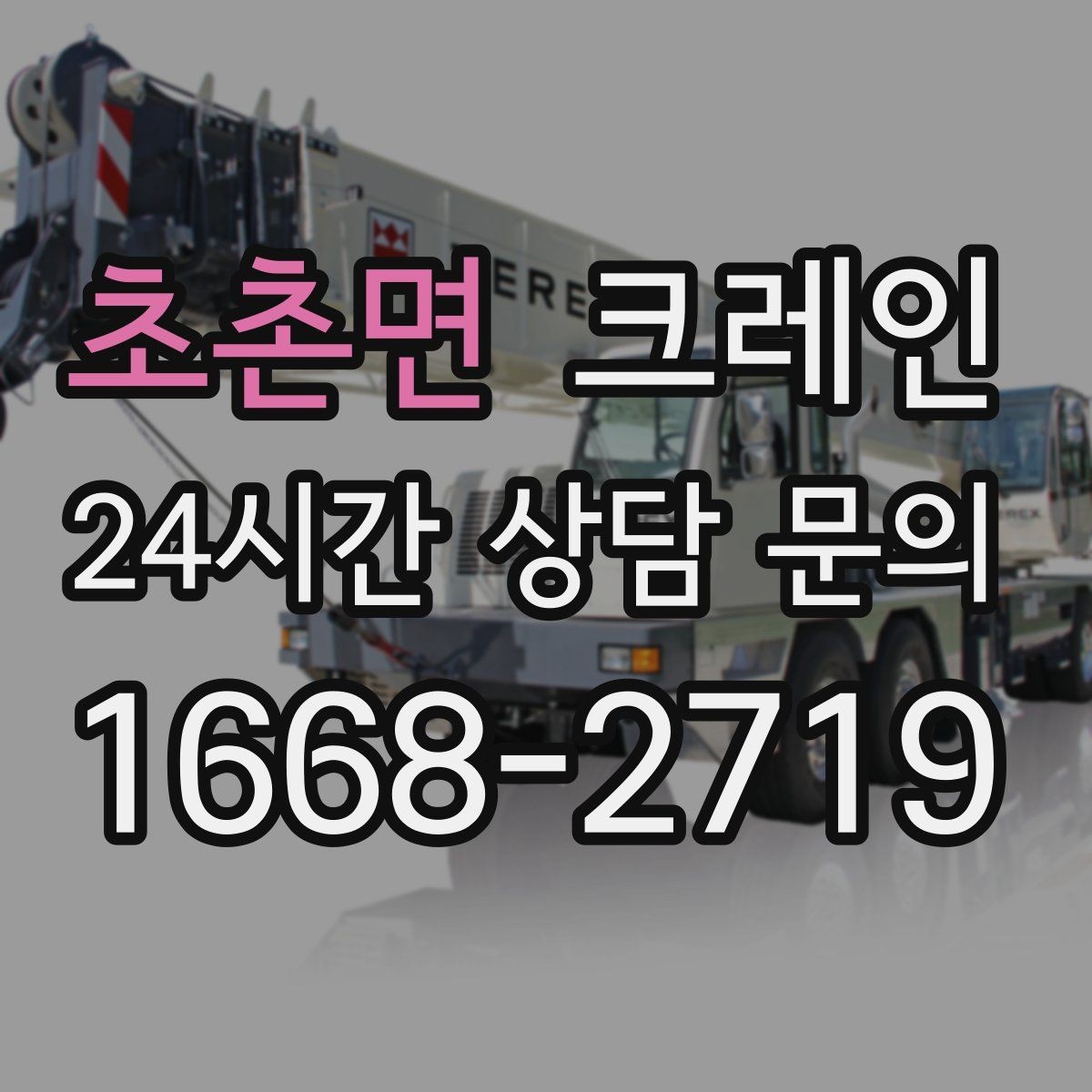 초촌면 크레인 폐자재 상차 시 안전하게 정리