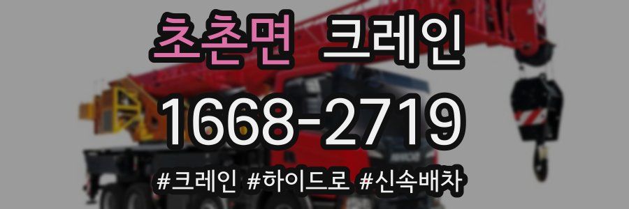 초촌면 크레인 작업