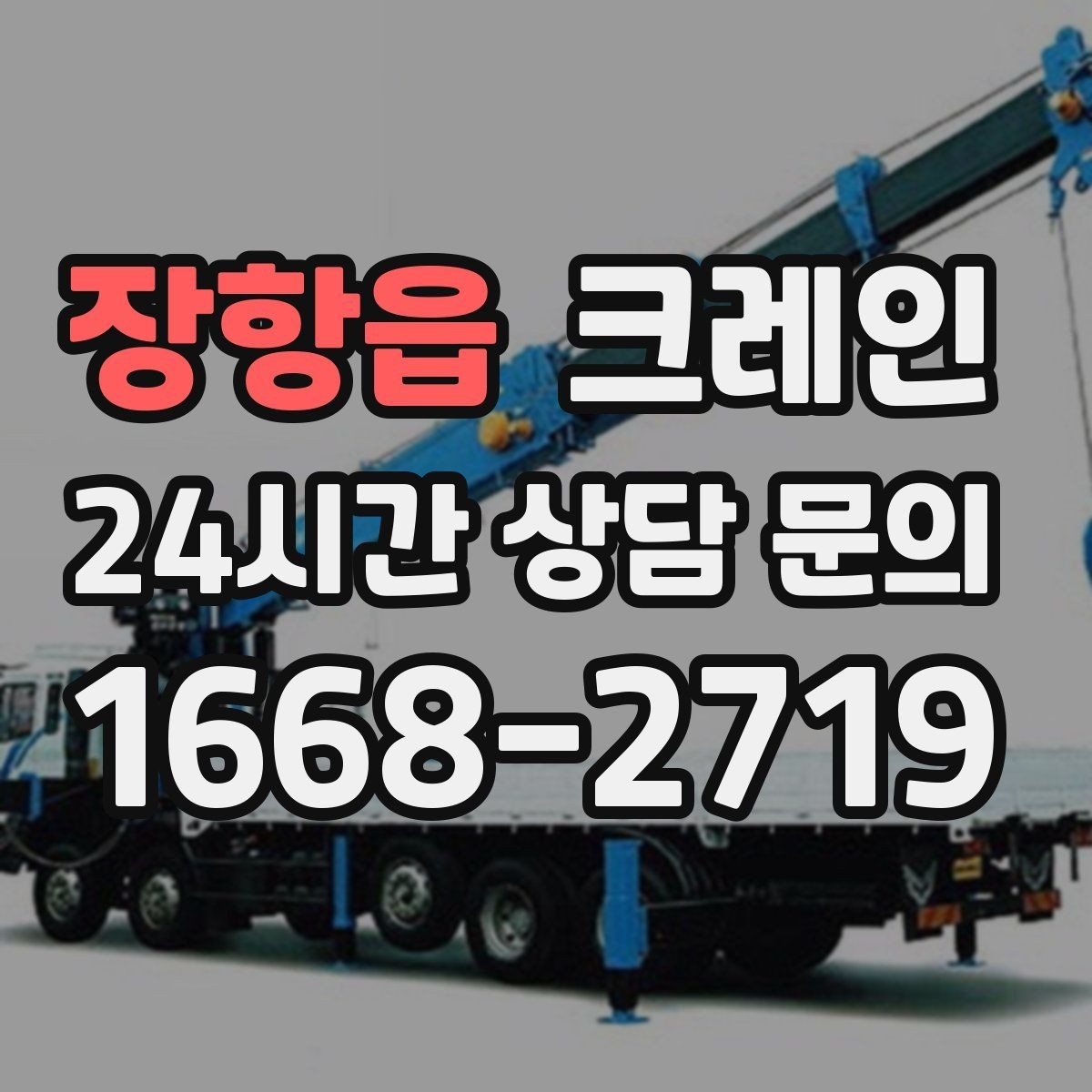 장항읍 크레인 카고크레인과 하이드로 차이점