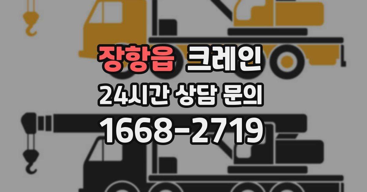 장항읍 크레인