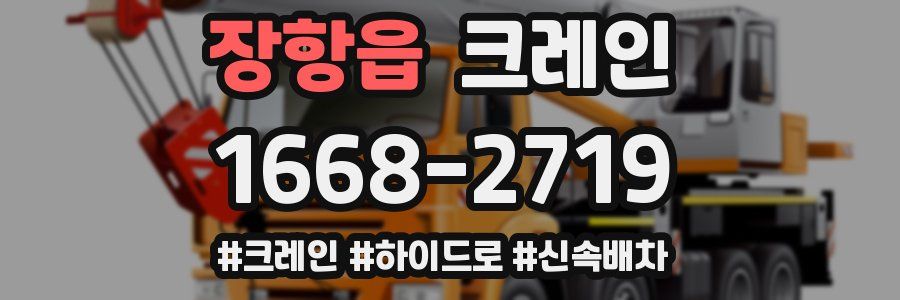 장항읍 크레인 작업