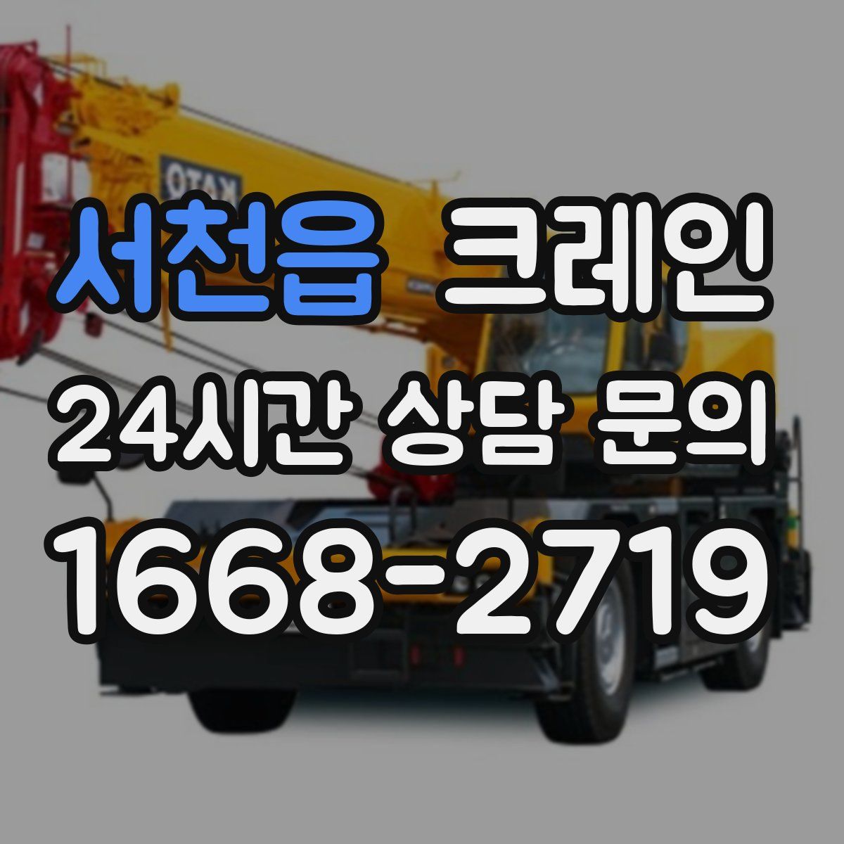 서천읍 카고 크레인