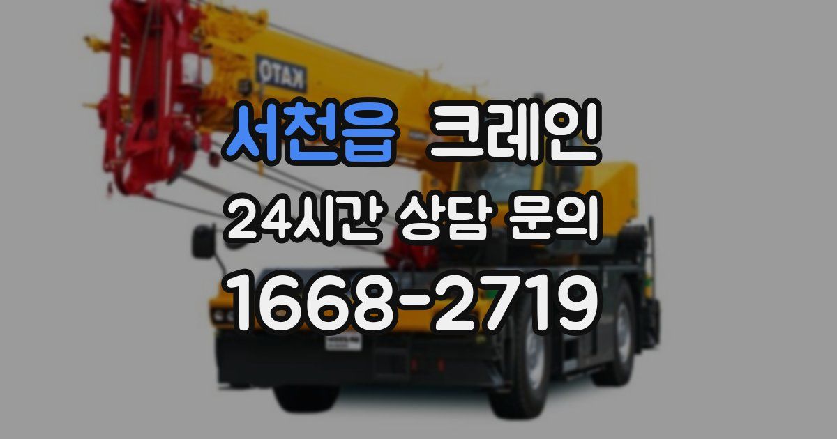 서천읍 크레인
