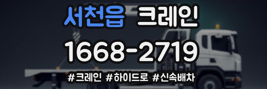 서천읍 크레인 작업