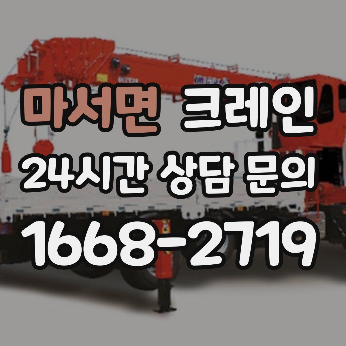 마서면 카고 크레인