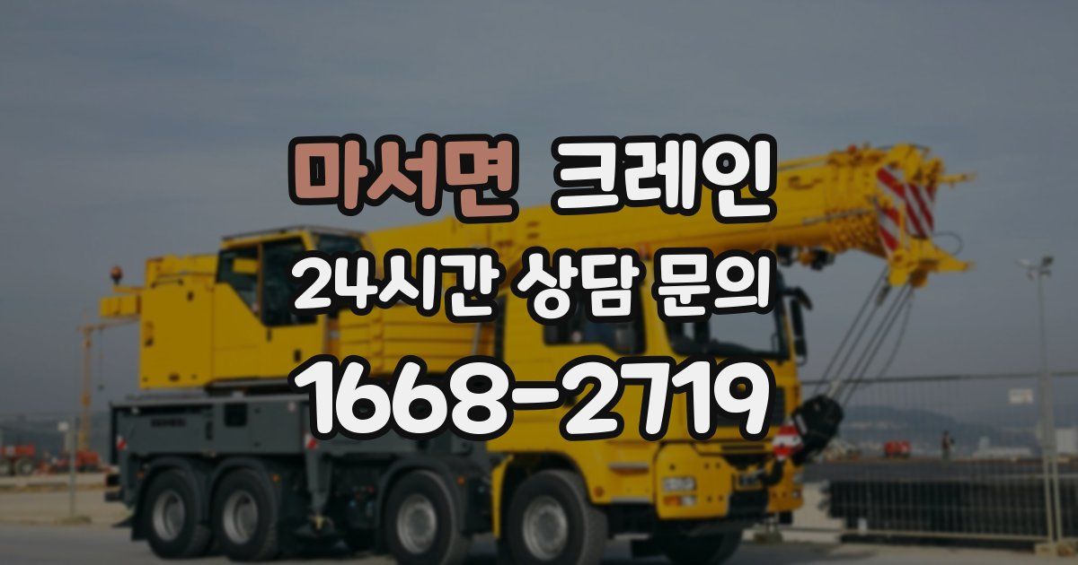 마서면 크레인