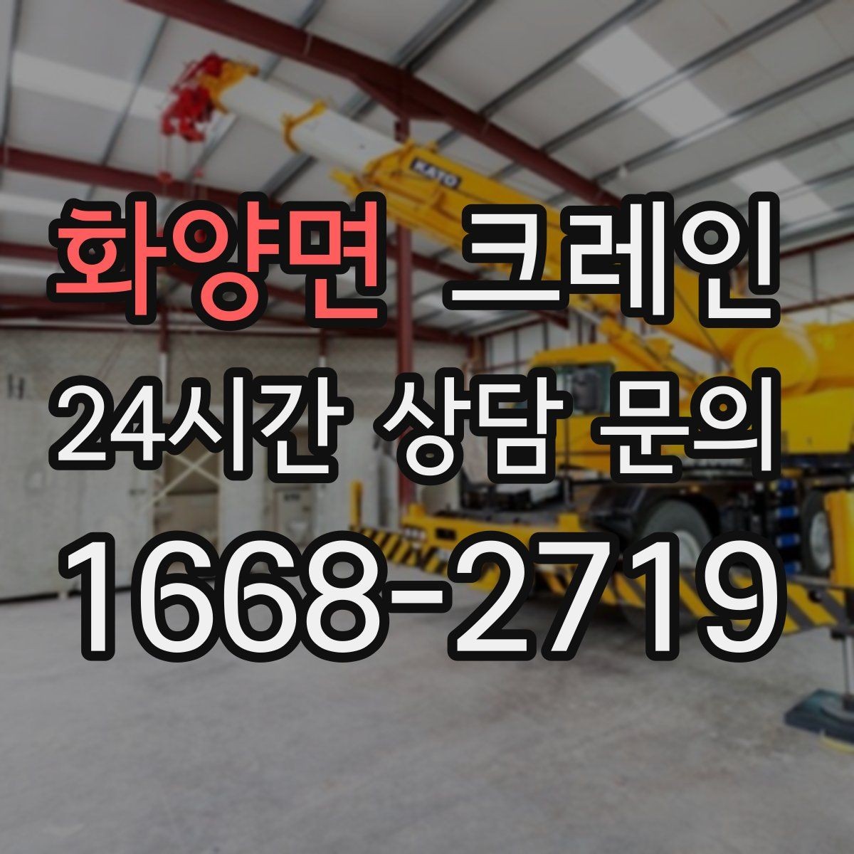 화양면 크레인 트럭 적재와 양중을 동시에 처리하기