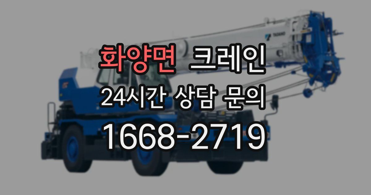 화양면 크레인