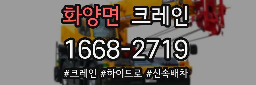 화양면 크레인 작업