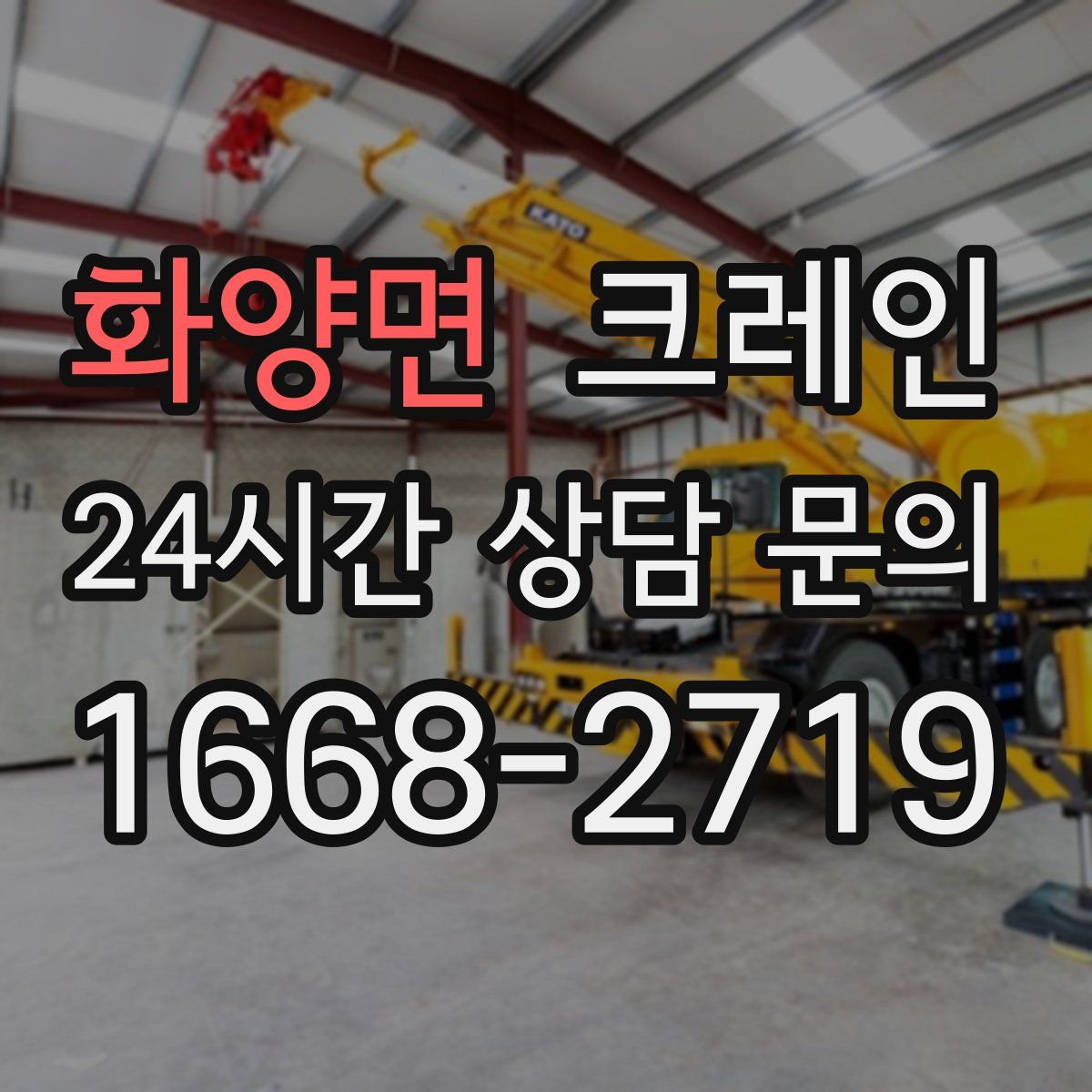 화양면 카고 크레인