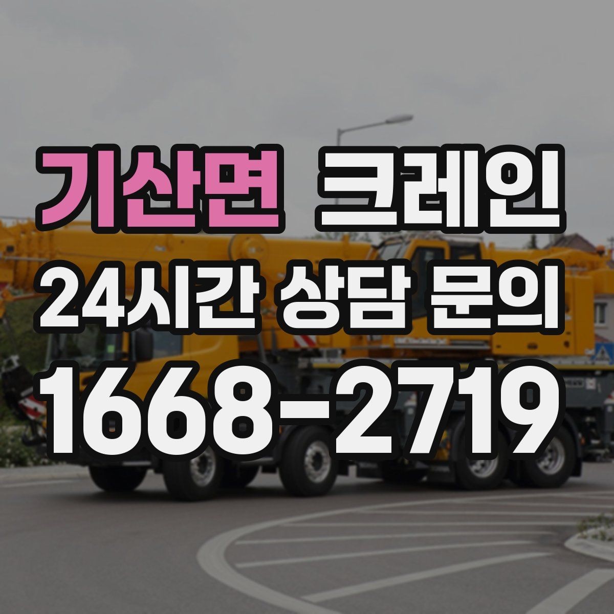 기산면 크레인 결속 방식에 따라 흔들림이 달라집니다