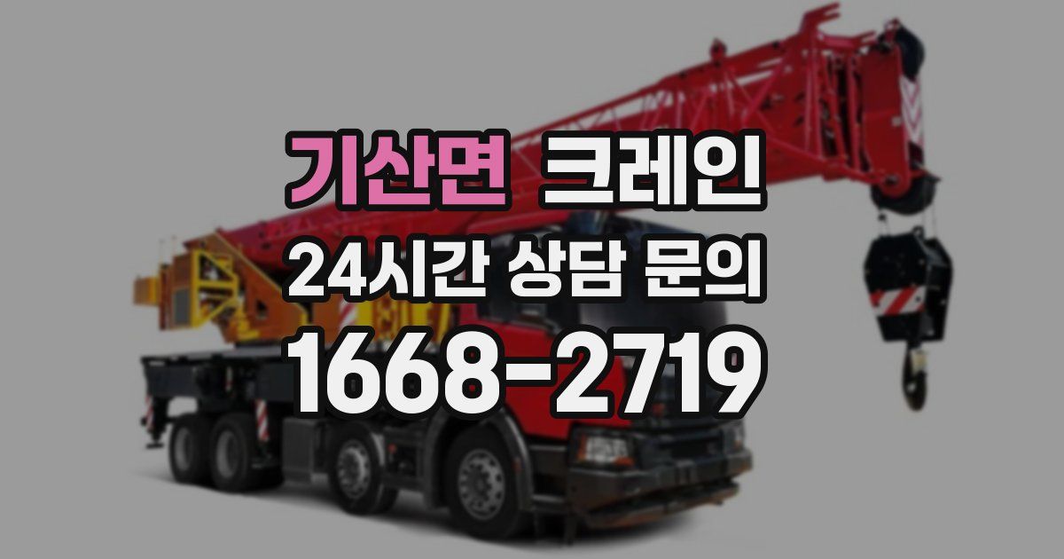 기산면 크레인