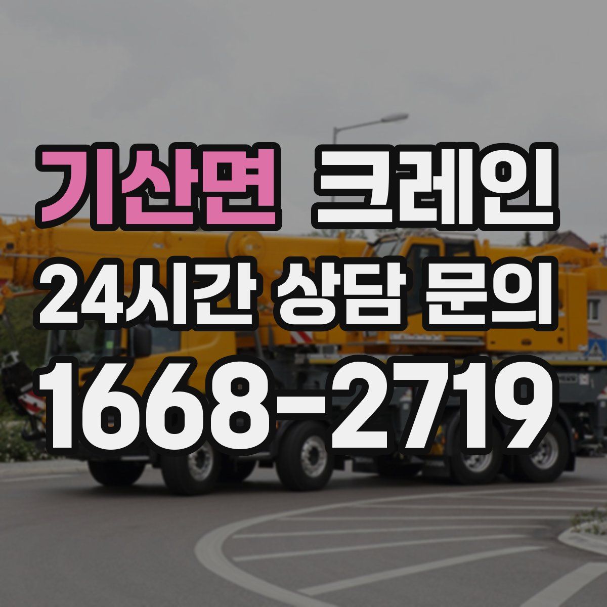 기산면 카고 크레인