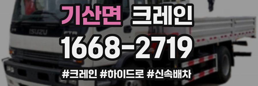 기산면 크레인 작업