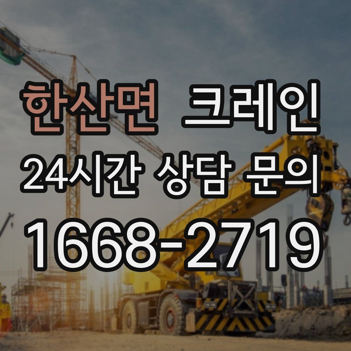 한산면 크레인 현장에 딱 맞는 투입으로 시간 절약