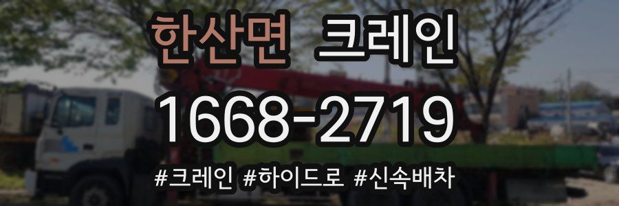 한산면 크레인 작업