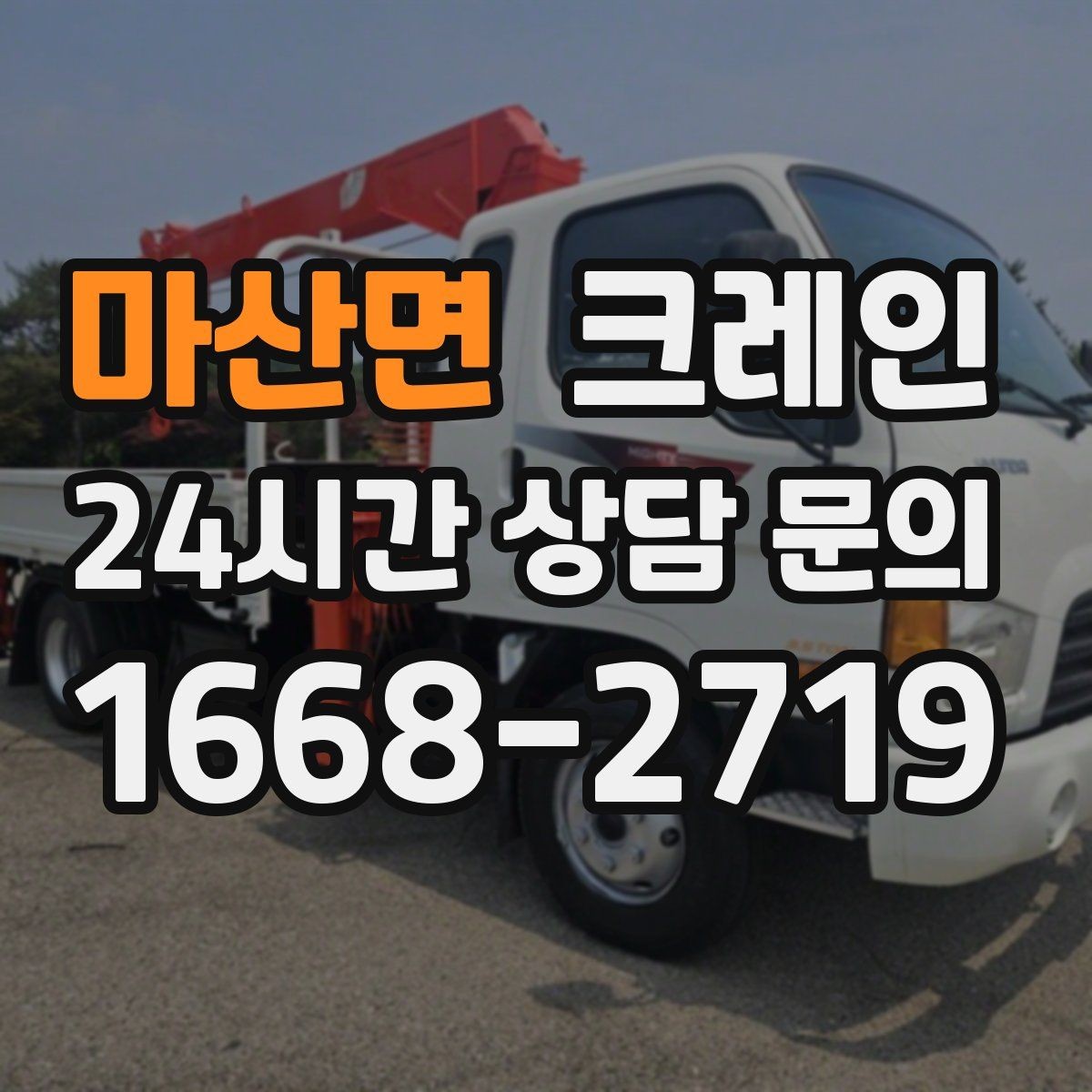 마산면 크레인 덕트 자재 양중 깔끔하게