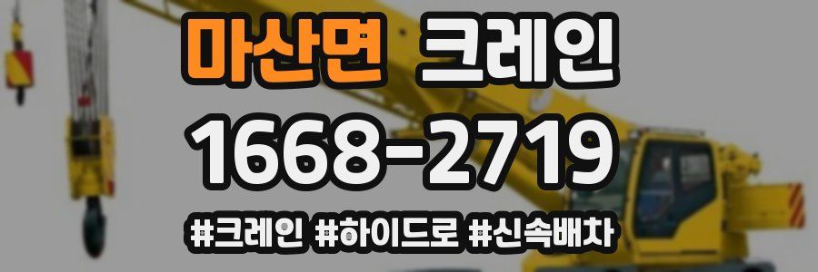 마산면 크레인 작업