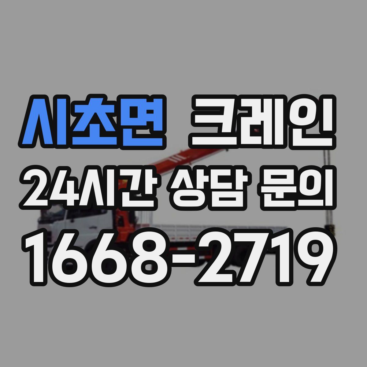 시초면 카고 크레인