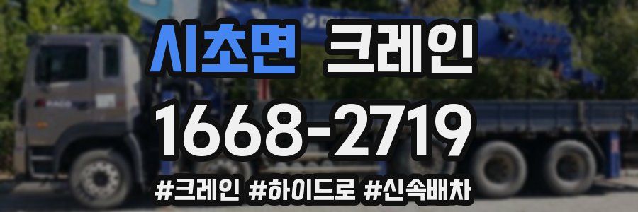 시초면 크레인 작업