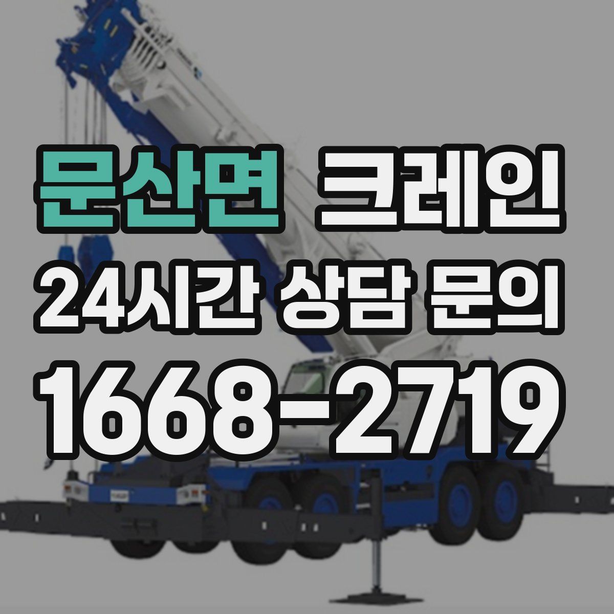 문산면 카고 크레인